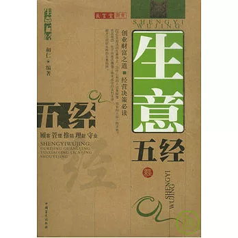 生意五經