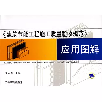 《建築節能工程施工質量驗收規範》應用圖解