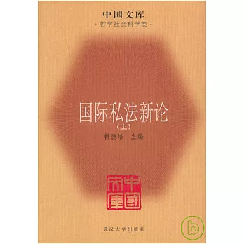 國際私法新論（全二冊）