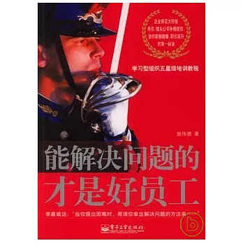 能解決問題的才是好員工