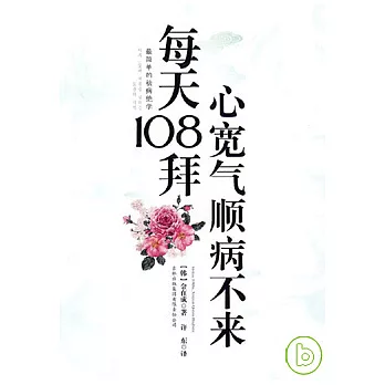 每天108拜，心寬氣順病不來
