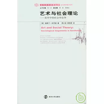 藝術與社會理論︰美學中的社會學論爭