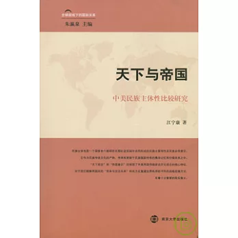天下與帝國︰中美民族主體性比較研究