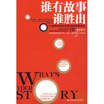 誰有故事誰勝出