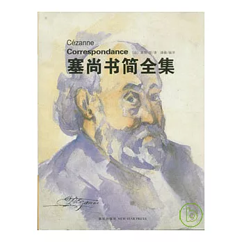 塞尚書簡全集