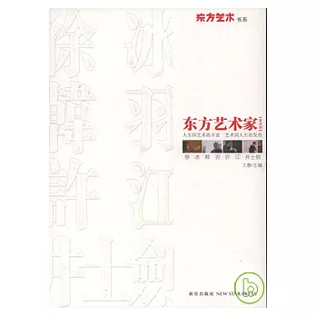 東方藝術家（第四輯）