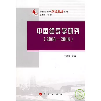 中國領導學研究（2006—2008）