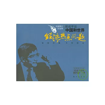 郎咸平說中國和世界經濟熱點問題（全新修訂禮包版）
