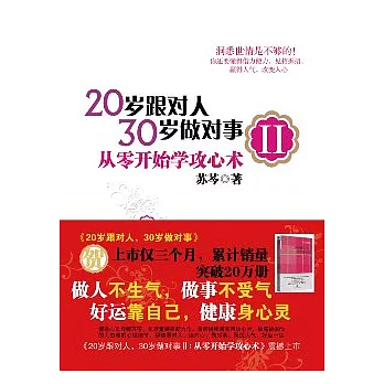 20歲跟對人，30歲做對事II︰從零開始學攻心術