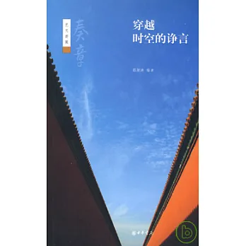 穿越時空的諍言︰奏章