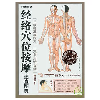 經絡穴位按摩速查圖典