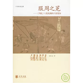 服周之冕：《周禮》六冕禮制的興衰變異