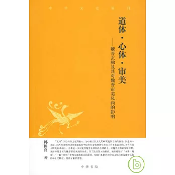 道體‧心體‧審美︰魏晉玄佛及其對魏晉審美風尚的影響