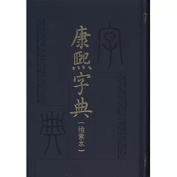 康熙字典（檢索本·繁體版）