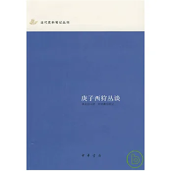 庚子西狩叢談