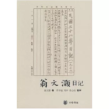翁文灝日記