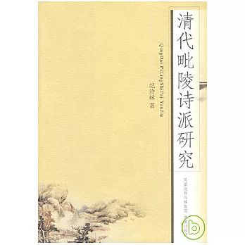 清代毗陵詩派研究