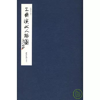 三國演義人物圖