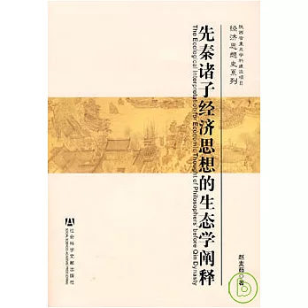 先秦諸子經濟思想的生態學闡釋