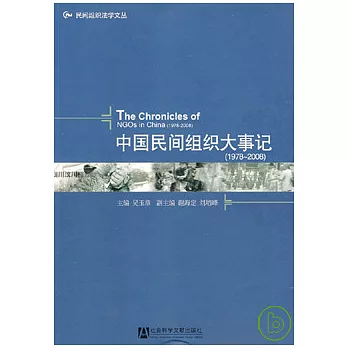 中國民間組織大事記（1978-2008）