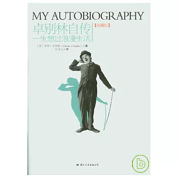 卓別林自傳（珍藏版）