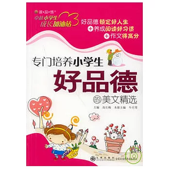 專門培養小學生好品德的美文精選