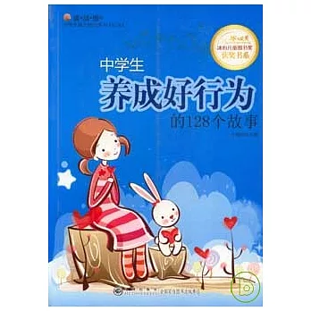 中學生養成好行為的128個故事