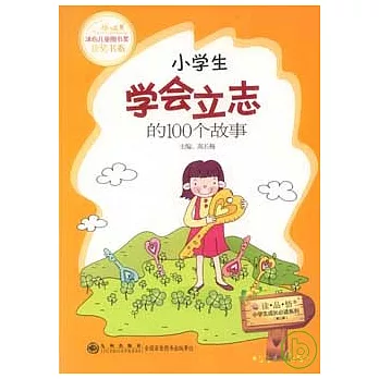 小學生學會立志的100個故事