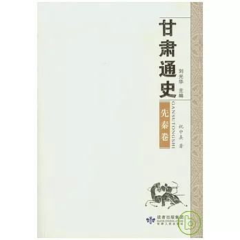 甘肅通史‧先秦卷