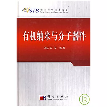 有機納米與分子器件