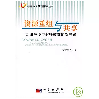 資源重組與共享︰網絡環境下教師教育的新思路