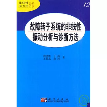 故障轉子系統的非線性振動分析與診斷方法
