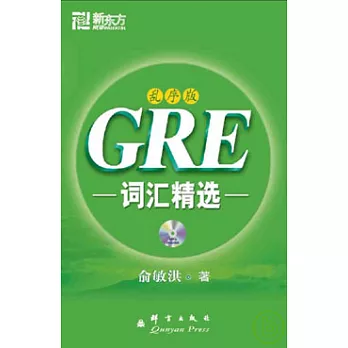 GRE詞匯精選‧亂序版（附贈MP3）