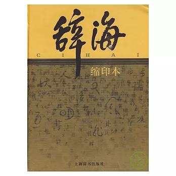 辭海（縮印本）