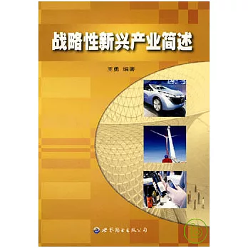 戰略性新興產業簡述