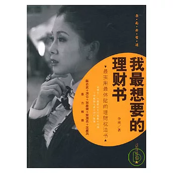 我最想要的理財書