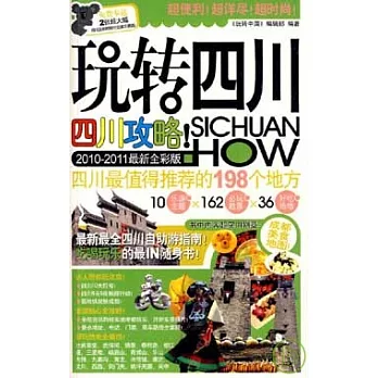 玩轉四川（2010—2011最新全彩版）