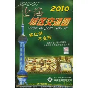 上海城區交通圖（2010）