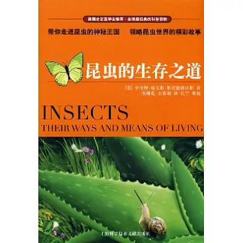 昆蟲的生存之道