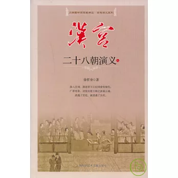 漢宮二十八朝演義（全二冊）