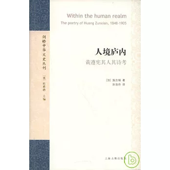 人境廬內：黃遵憲其人其詩考
