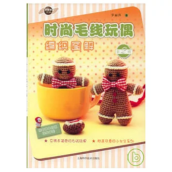 時尚毛線玩偶編織圖解（第2輯）