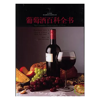 葡萄酒百科全書