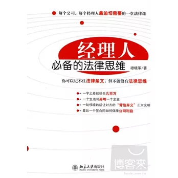 經理人必備的法律思維