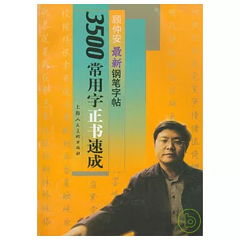 3500常用字正書速成︰顧仲安最新鋼筆字貼