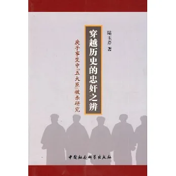 穿越歷史的忠奸之辨︰庚子事變中“五大臣”被殺研究