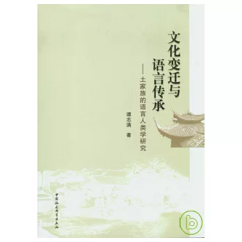 文化變遷與語言傳承︰土家族的語言人類學研究