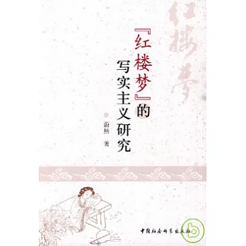 《紅樓夢》的寫實主義研究