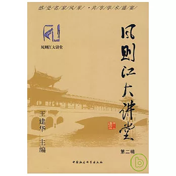 風則江大講堂‧第二輯
