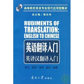 英語翻譯入門︰英譯漢翻譯入門